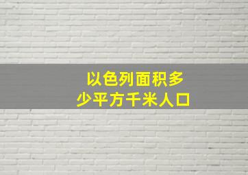 以色列面积多少平方千米人口