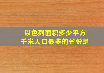 以色列面积多少平方千米人口最多的省份是