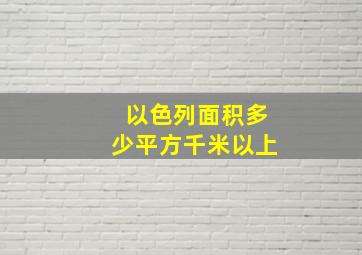 以色列面积多少平方千米以上