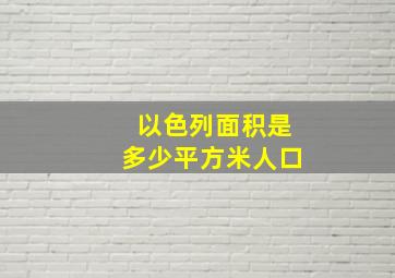 以色列面积是多少平方米人口