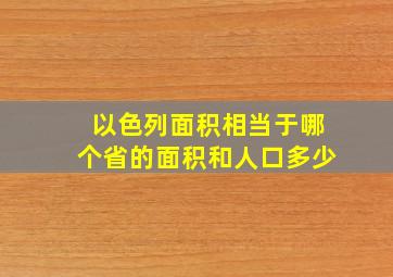 以色列面积相当于哪个省的面积和人口多少