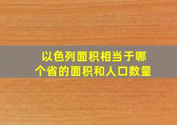 以色列面积相当于哪个省的面积和人口数量