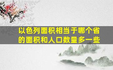 以色列面积相当于哪个省的面积和人口数量多一些