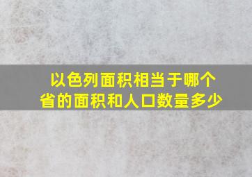 以色列面积相当于哪个省的面积和人口数量多少