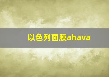 以色列面膜ahava