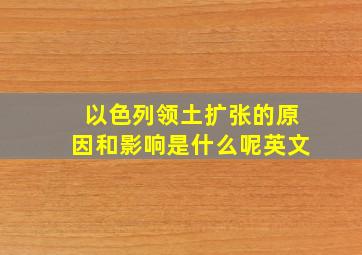 以色列领土扩张的原因和影响是什么呢英文