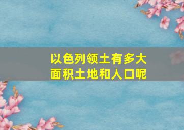 以色列领土有多大面积土地和人口呢