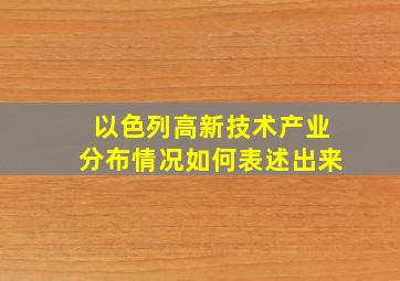 以色列高新技术产业分布情况如何表述出来