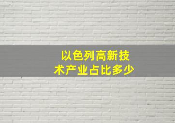 以色列高新技术产业占比多少