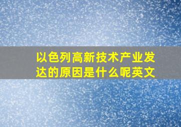 以色列高新技术产业发达的原因是什么呢英文