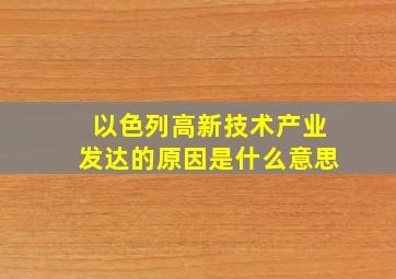 以色列高新技术产业发达的原因是什么意思