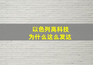 以色列高科技为什么这么发达