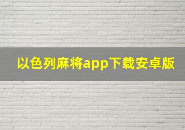 以色列麻将app下载安卓版