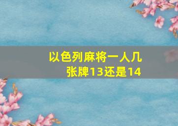 以色列麻将一人几张牌13还是14