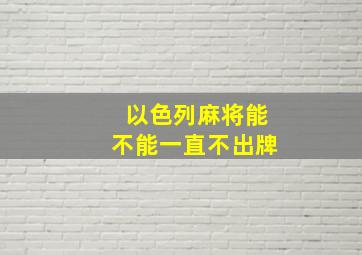 以色列麻将能不能一直不出牌