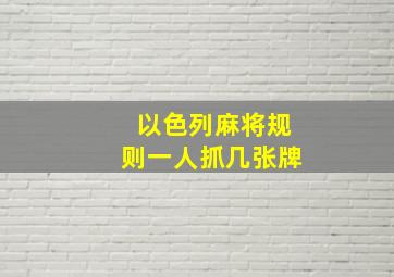 以色列麻将规则一人抓几张牌