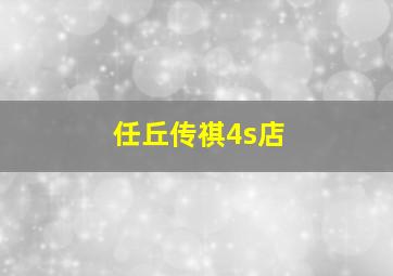 任丘传祺4s店