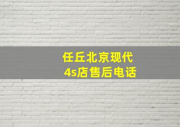 任丘北京现代4s店售后电话