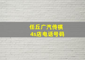 任丘广汽传祺4s店电话号码