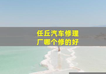 任丘汽车修理厂哪个修的好