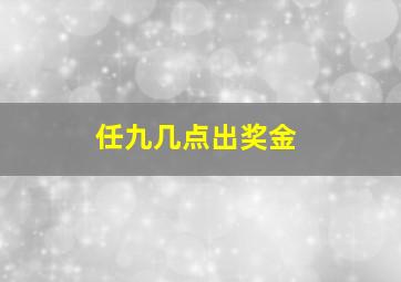 任九几点出奖金