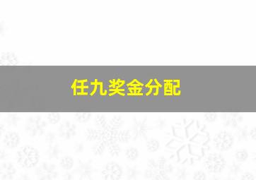 任九奖金分配