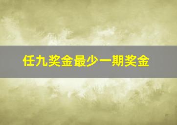 任九奖金最少一期奖金