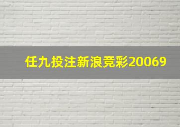 任九投注新浪竞彩20069