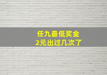 任九最低奖金2元出过几次了