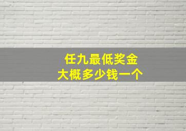 任九最低奖金大概多少钱一个