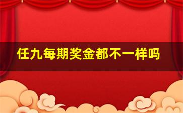 任九每期奖金都不一样吗