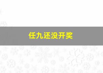 任九还没开奖