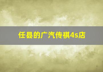 任县的广汽传祺4s店