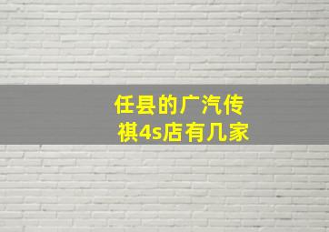 任县的广汽传祺4s店有几家