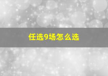 任选9场怎么选