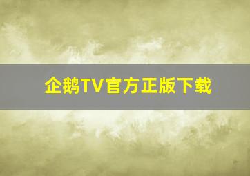 企鹅TV官方正版下载