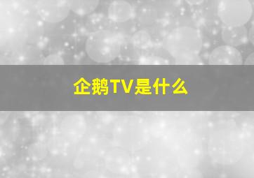 企鹅TV是什么