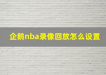 企鹅nba录像回放怎么设置