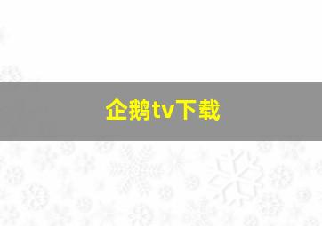 企鹅tv下载