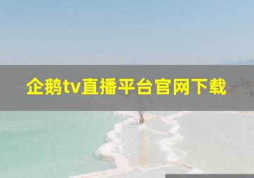 企鹅tv直播平台官网下载