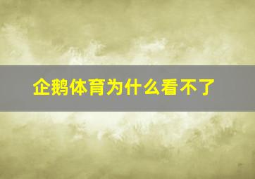 企鹅体育为什么看不了