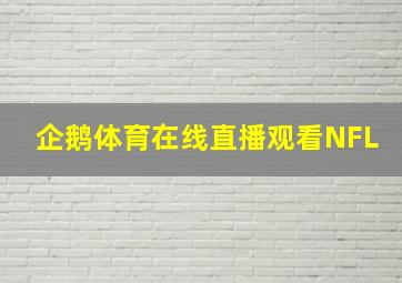 企鹅体育在线直播观看NFL