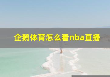 企鹅体育怎么看nba直播