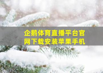 企鹅体育直播平台官网下载安装苹果手机