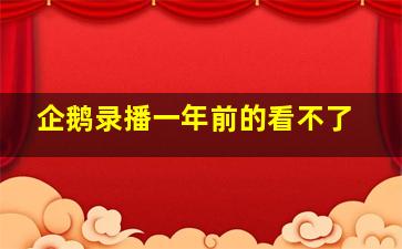 企鹅录播一年前的看不了