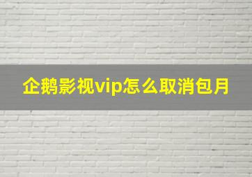 企鹅影视vip怎么取消包月