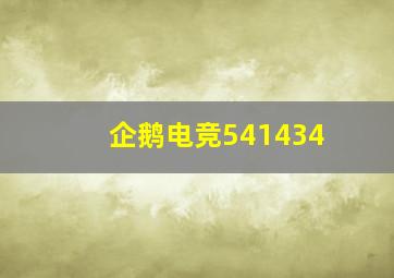 企鹅电竞541434