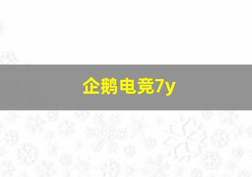 企鹅电竞7y