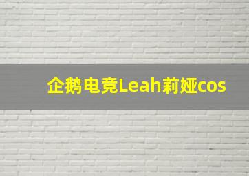 企鹅电竞Leah莉娅cos