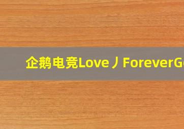 企鹅电竞Love丿ForeverGod